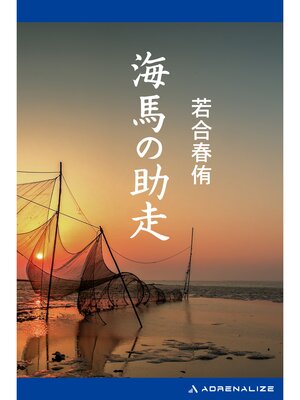 cover image of 海馬の助走